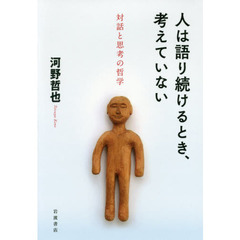 人は語り続けるとき、考えていない　対話と思考の哲学
