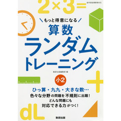 もっと得意になる算数ランダムトレーニング　小２