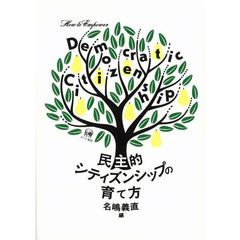 民主的シティズンシップの育て方