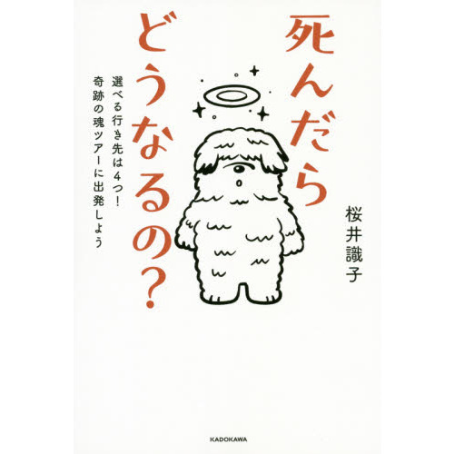 死んだらどうなるの? 選べる行き先は4つ!奇跡の魂ツアーに出発しよう（単行本）