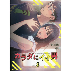 カラダにイイ男　３