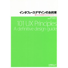 インタフェースデザインのお約束　優れたＵＸを実現するための１０１のルール