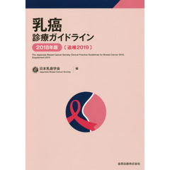乳癌診療ガイドライン　２０１８年版　追補２０１９