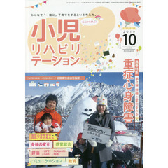 小児リハビリテーション　みんなで「一緒に」子育てをするという考え方。　ｖｏｌ．０５（２０１９－１０）　特集重症心身障害　第２弾