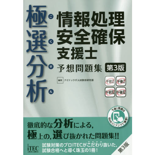 極選分析（ごくせん）情報処理安全確保支援士予想問題集　第３版