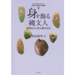 身を飾る縄文人　副葬品から見た縄文社会