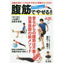 腹筋でやせる！！　お腹が凹む！くびれができる！姿勢がよくなる！