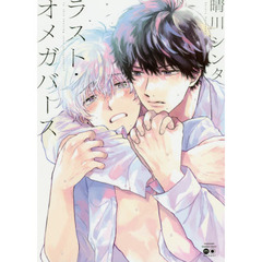 ラスト・オメガバース