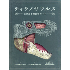 ティラノサウルス　とびだす解剖学ガイド