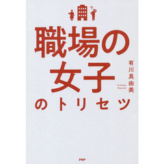 職場の女子のトリセツ