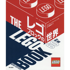 レゴブロックの世界　６０周年版