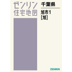 千葉県　旭市　　　１　旭