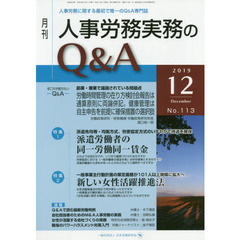 月刊人事労務実務のＱ＆Ａ　人事労務に関する最初で唯一のＱ＆Ａ専門誌　Ｎｏ．１１３（２０１９－１２）　派遣労働者の同一労働同一賃金／新しい女性活躍推進法