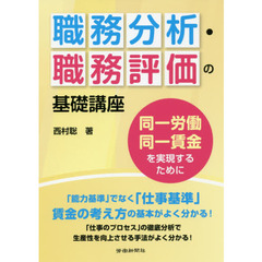 職務分析・職務評価の基礎講座　同一労働同一賃金を実現するために