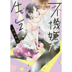 新装版　不機嫌な先生