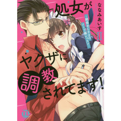 処女がヤクザに調教されてます！ＩＩ ～絶倫おじさまのソープ嬢レッスン～