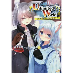 Ｕｎｌｉｍｉｔｅｄ　Ｗｏｒｌｄ　生産職の戦いは９割が準備です