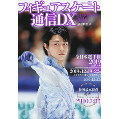 フィギュアスケート通信DX 全日本選手権2019 最速特集号 (メディアックスMOOK)
