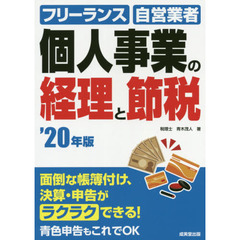 個人事業の経理と節税　フリーランス　自営業者　’２０年版