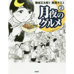 月夜のグルメ　２