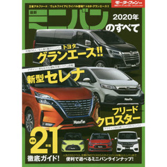 最新ミニバンのすべて　２０２０年　国産ミニバン最大級の“グランエース”デビュー！フリードにクロスターを追加！！