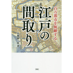 百万都市を俯瞰する江戸の間取り