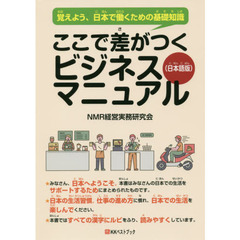 ここで差がつくビジネスマニュアル　覚えよう、日本で働くための基礎知識　日本語版