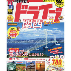 るるぶドライブ関西ベストコース　’２１