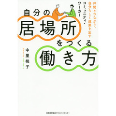 自分の居場所をつくる働き方　仲間とつながり、自分らしく成果を出すコミュニティ・ワーカー