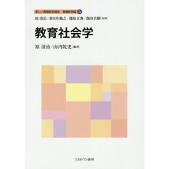 新しい教職教育講座　教職教育編３　教育社会学