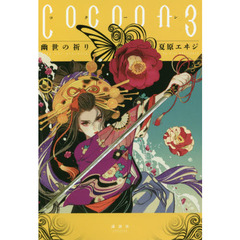 Ｃｏｃｏｏｎ　３　幽世の祈り