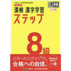 漢検８級漢字学習ステップ　ワイド版　改訂３版