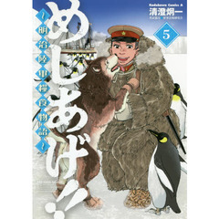 めしあげ！！　明治陸軍糧食物語　５