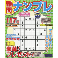 難問ナンプレフレンズ　Ｖｏｌ．１３