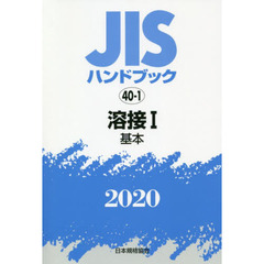 ＪＩＳハンドブック　溶接　２０２０－１　基本