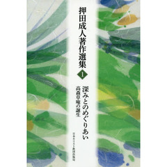 押田成人著作選集　１　深みとのめぐりあい　高森草庵の誕生