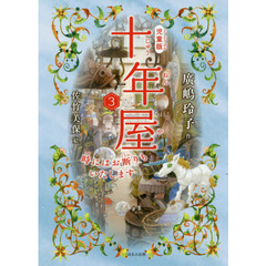 十年屋　児童版　３　時にはお断りもいたします