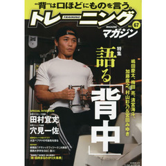 トレーニングマガジン　Ｖｏｌ．６７　特集「語る」背中