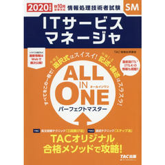 ＩＴサービスマネージャＡＬＬ　ＩＮ　ＯＮＥパーフェクトマスター　２０２０年度版秋１０月試験対応
