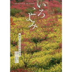 いろこよみ　風景にみる日本人の心　旧暦〈二十四節気・七十二候〉