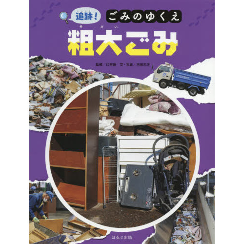 セブンネットショッピングで買える「追跡!ごみのゆくえ粗大ごみ」の画像です。価格は2,090円になります。