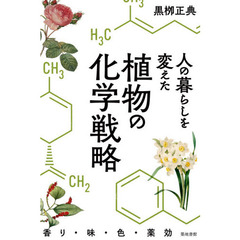 人の暮らしを変えた植物の化学戦略　香り・味・色・薬効