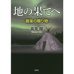 地の果てへ　最後の贈り物