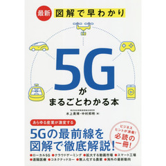 最新図解で早わかり５Ｇがまるごとわかる本