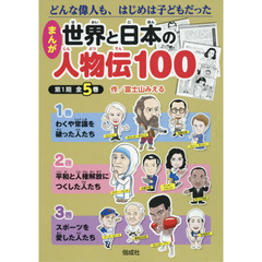 まんが世界と日本の人物伝１００　第１期　５巻セット