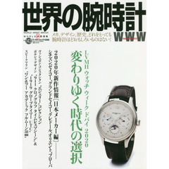 世界の腕時計　Ｎｏ．１４３　〈特集〉ＬＶＭＨウォッチ・ウィークドバイ２０２０　変わりゆく時代の選択