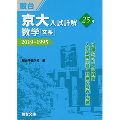 京大入試詳解２５年数学文系　２０１９～１９９５