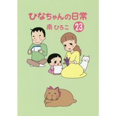 ひなちゃんの日常　２３
