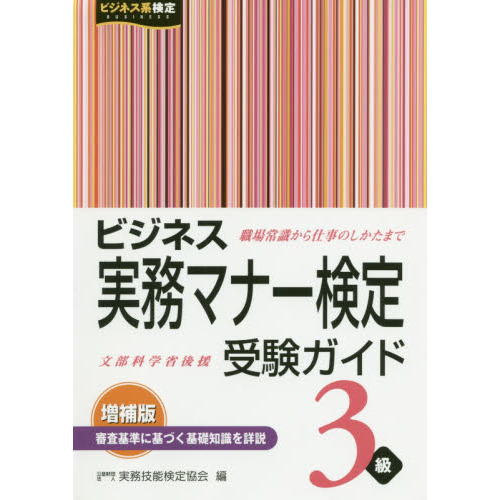 ビジネス実務マナー検定受験ガイド３級 増補版 通販｜セブンネットショッピング