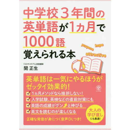 中学校３年間の英単語が１カ月で１０００語覚えられる本 通販｜セブン